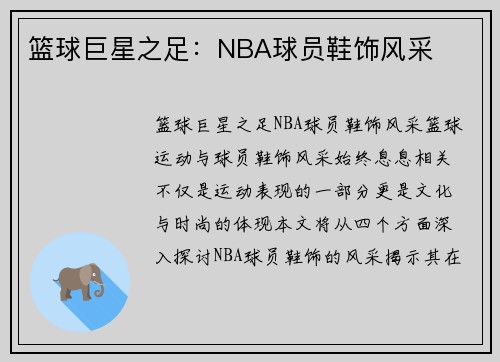 篮球巨星之足：NBA球员鞋饰风采