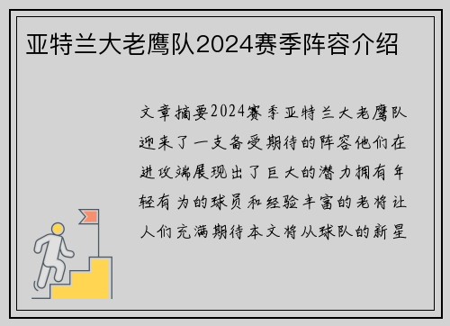 亚特兰大老鹰队2024赛季阵容介绍