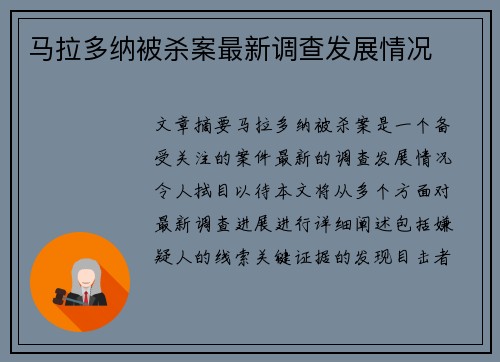 马拉多纳被杀案最新调查发展情况