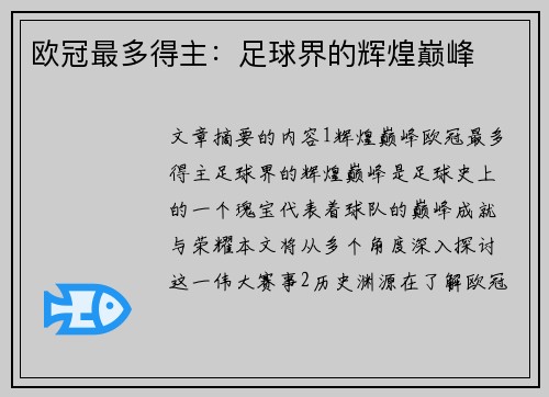 欧冠最多得主：足球界的辉煌巅峰