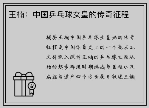 王楠：中国乒乓球女皇的传奇征程