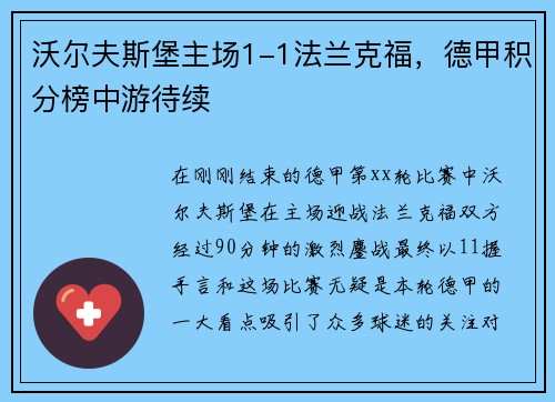 沃尔夫斯堡主场1-1法兰克福，德甲积分榜中游待续