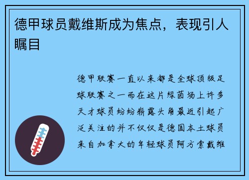 德甲球员戴维斯成为焦点，表现引人瞩目