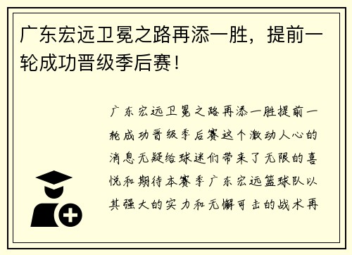 广东宏远卫冕之路再添一胜，提前一轮成功晋级季后赛！