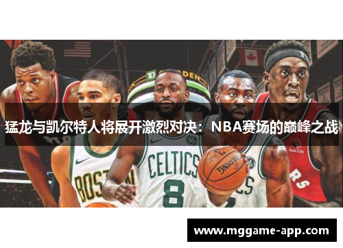 猛龙与凯尔特人将展开激烈对决：NBA赛场的巅峰之战