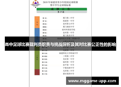 高中足球比赛裁判员职责与挑战探析及其对比赛公正性的影响