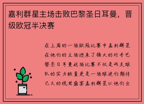 嘉利群星主场击败巴黎圣日耳曼，晋级欧冠半决赛
