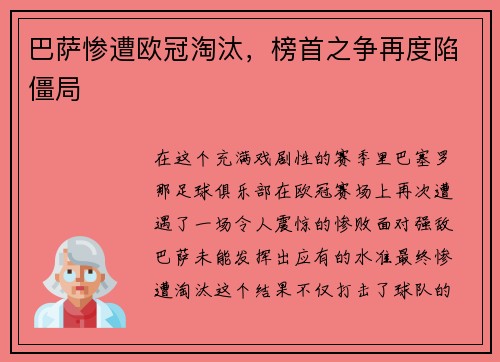 巴萨惨遭欧冠淘汰，榜首之争再度陷僵局