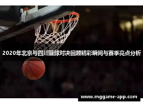 2020年北京与四川篮球对决回顾精彩瞬间与赛季亮点分析